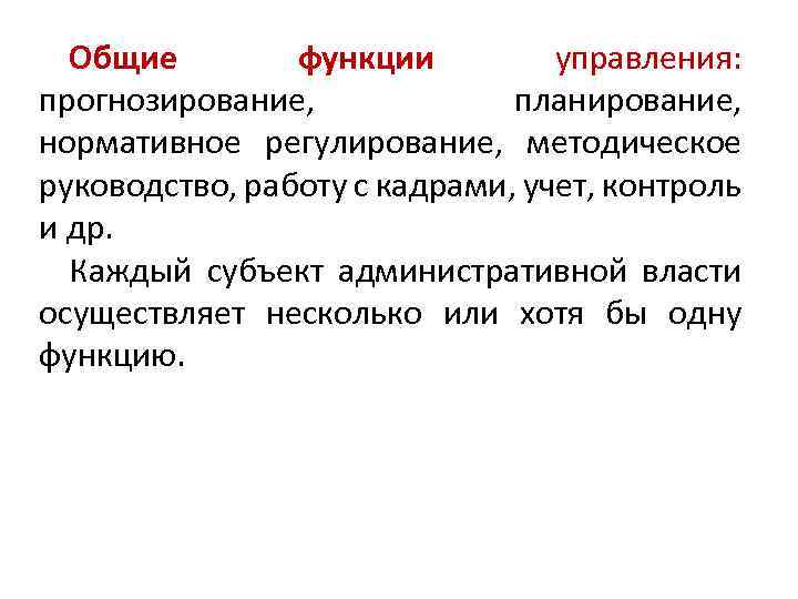 Общие функции управления: прогнозирование, планирование, нормативное регулирование, методическое руководство, работу с кадрами, учет, контроль