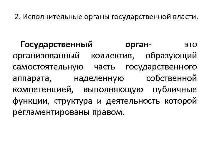 2. Исполнительные органы государственной власти. Государственный орган это организованный коллектив, образующий самостоятельную часть государственного