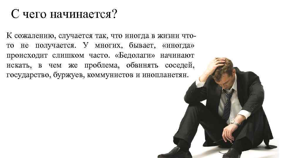 С чего начинается? К сожалению, случается так, что иногда в жизни чтото не получается.