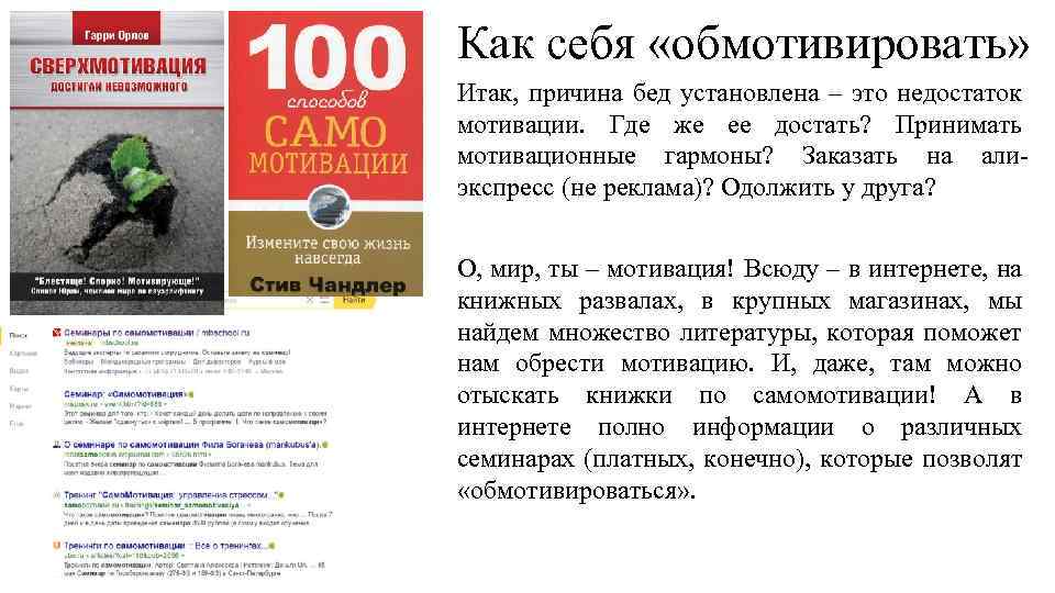 Как себя «обмотивировать» Итак, причина бед установлена – это недостаток мотивации. Где же ее