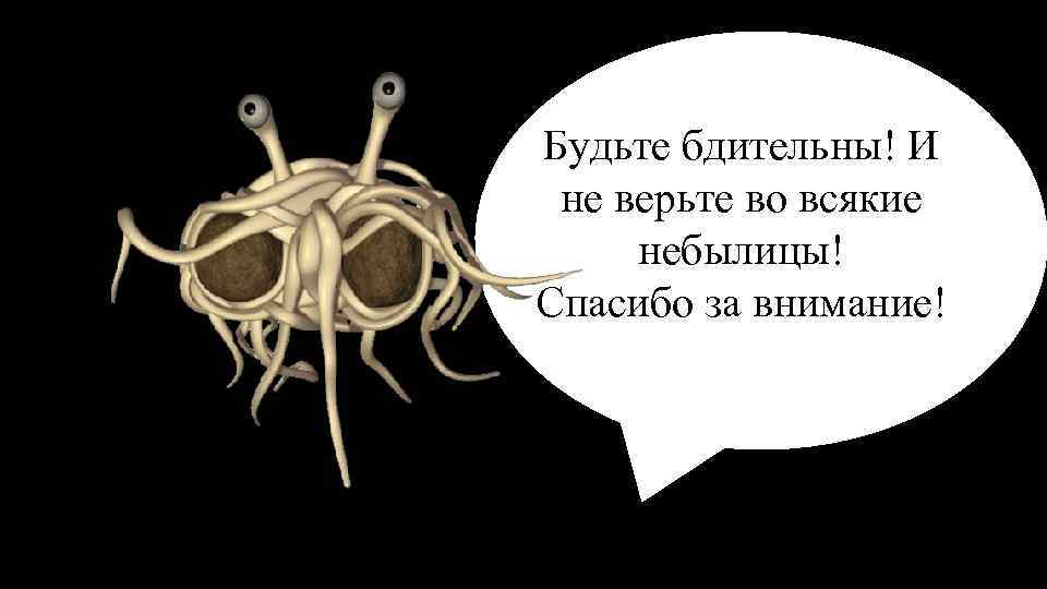 Будьте бдительны! И не верьте во всякие небылицы! Спасибо за внимание! 