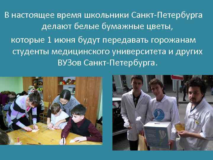 В настоящее время школьники Санкт-Петербурга делают белые бумажные цветы, которые 1 июня будут передавать