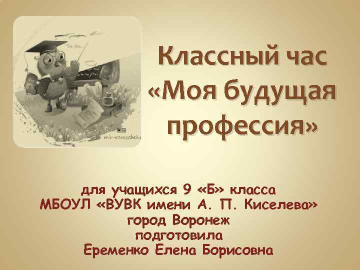 Классный час «Моя будущая профессия» для учащихся 9 «Б» класса МБОУЛ «ВУВК имени А.