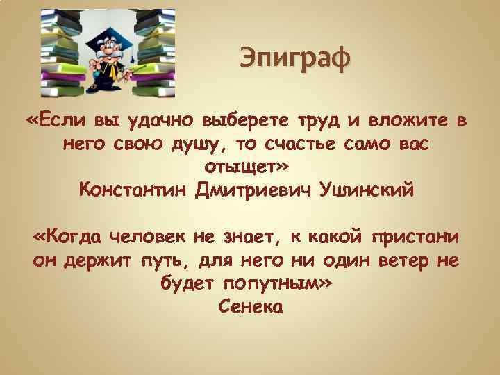 Эпиграф «Если вы удачно выберете труд и вложите в него свою душу, то счастье
