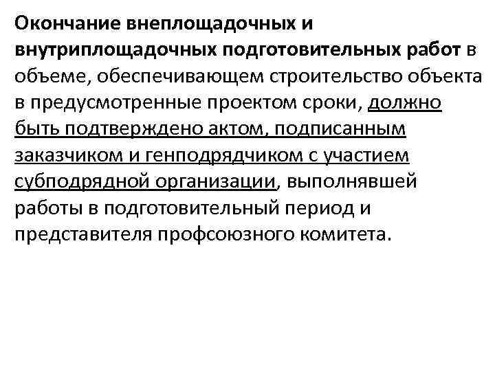 Окончание внеплощадочных и внутриплощадочных подготовительных работ в объеме, обеспечивающем строительство объекта в предусмотренные проектом