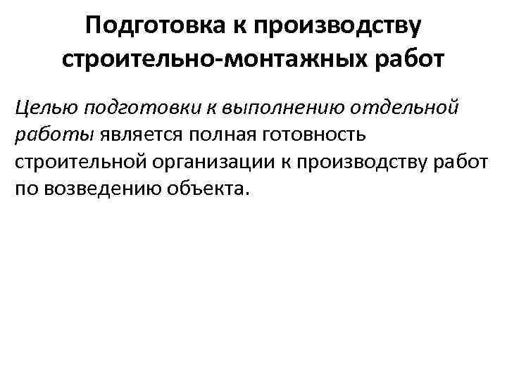 Цель подготовки производства. Цель подготовки строительного производства строительство. Стройготовность это.