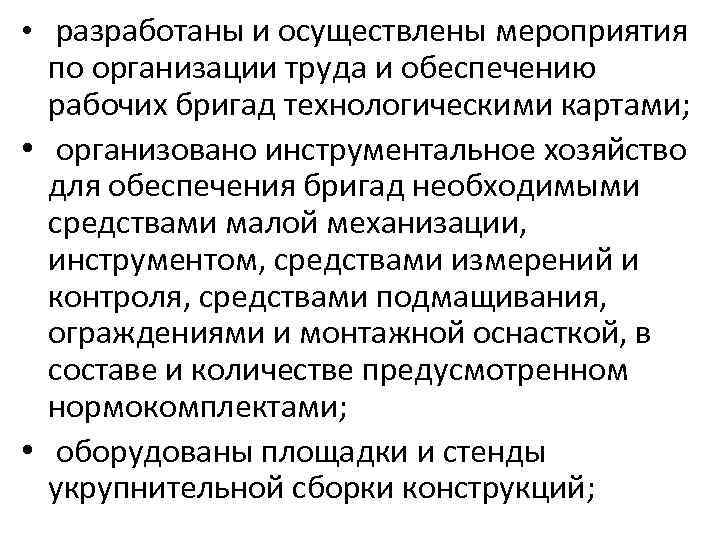  • разработаны и осуществлены мероприятия по организации труда и обеспечению рабочих бригад технологическими