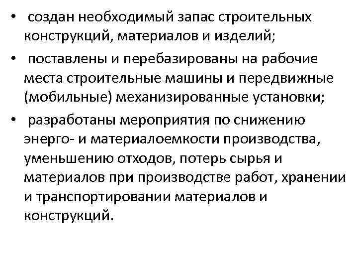  • создан необходимый запас строительных конструкций, материалов и изделий; • поставлены и перебазированы