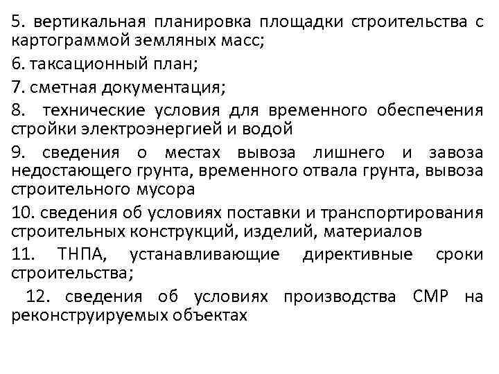 5. вертикальная планировка площадки строительства с картограммой земляных масс; 6. таксационный план; 7. сметная