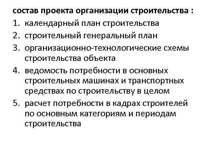 состав проекта организации строительства : 1. календарный план строительства 2. строительный генеральный план 3.