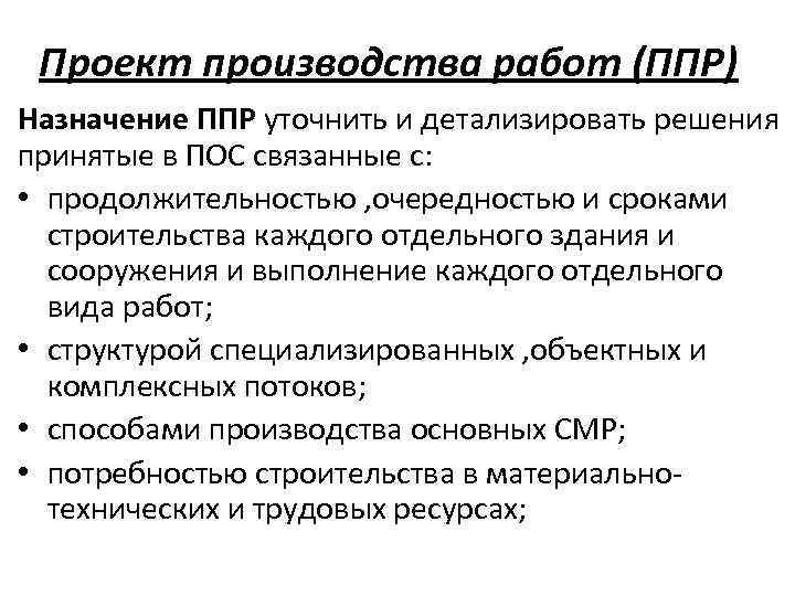 Проект производства работ ппр организационно технологический документ разрабатываемый