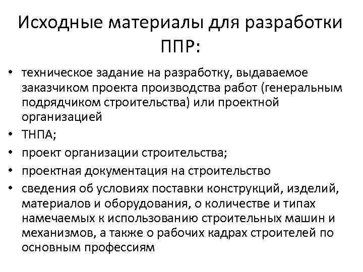 Что в обязательном порядке должен содержать проект производства работ