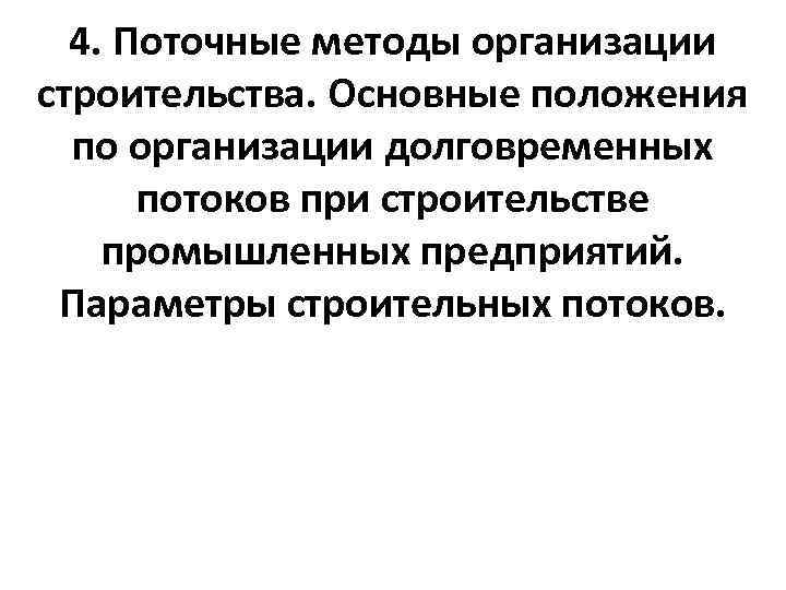 4. Поточные методы организации строительства. Основные положения по организации долговременных потоков при строительстве промышленных