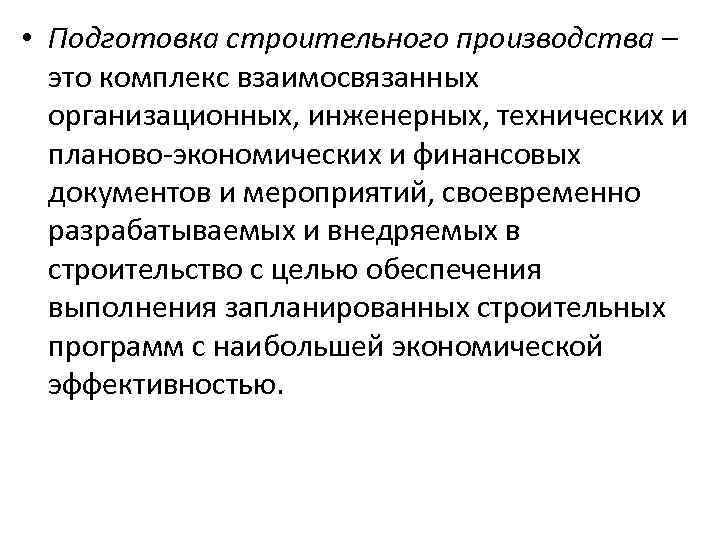  • Подготовка строительного производства – это комплекс взаимосвязанных организационных, инженерных, технических и планово