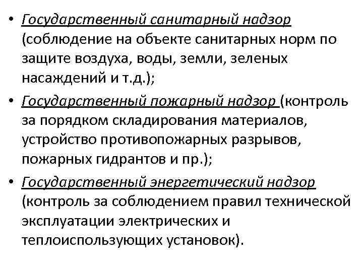  • Государственный санитарный надзор (соблюдение на объекте санитарных норм по защите воздуха, воды,