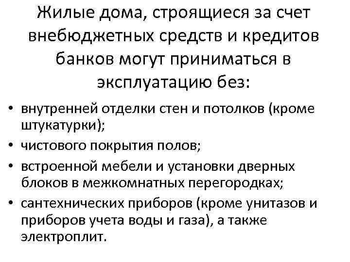 Жилые дома, строящиеся за счет внебюджетных средств и кредитов банков могут приниматься в эксплуатацию