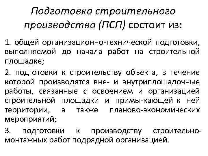 Подготовка строительного процесса. Подготовка строительного производства. Организационно-техническая подготовка строительства.