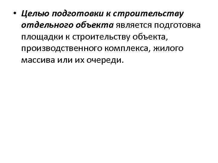  • Целью подготовки к строительству отдельного объекта является подготовка площадки к строительству объекта,