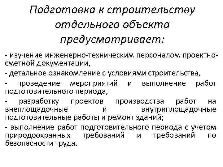 Подготовка к строительству отдельного объекта предусматривает: изучение инженерно техническим персоналом проектно сметной документации, детальное