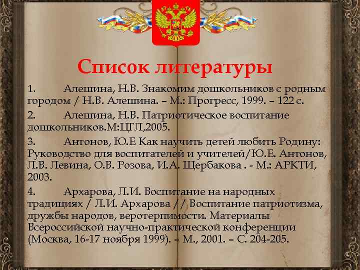 Список литературы 1. Алешина, Н. В. Знакомим дошкольников с родным городом / Н. В.