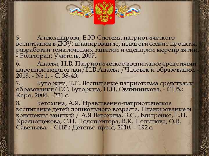 5. Александрова, Е. Ю Система патриотического воспитания в ДОУ: планирование, педагогические проекты, разработки тематических