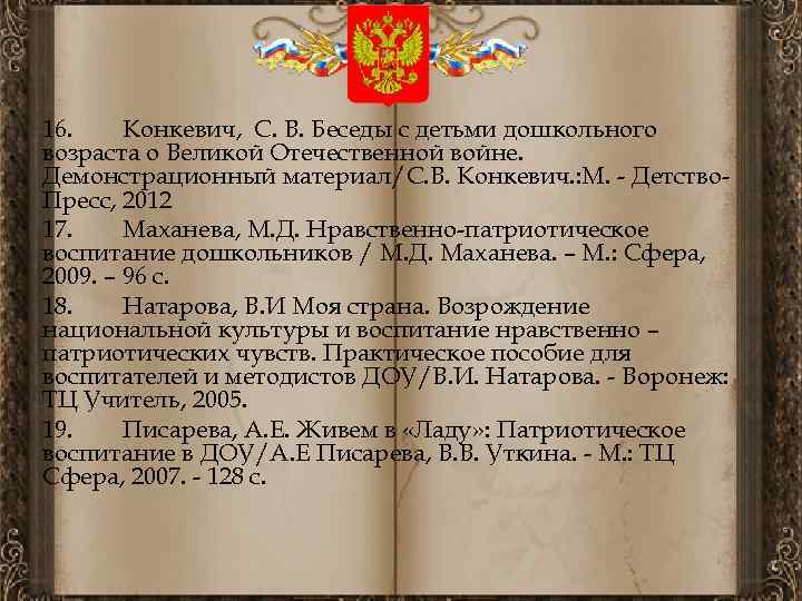 16. Конкевич, С. В. Беседы с детьми дошкольного возраста о Великой Отечественной войне. Демонстрационный