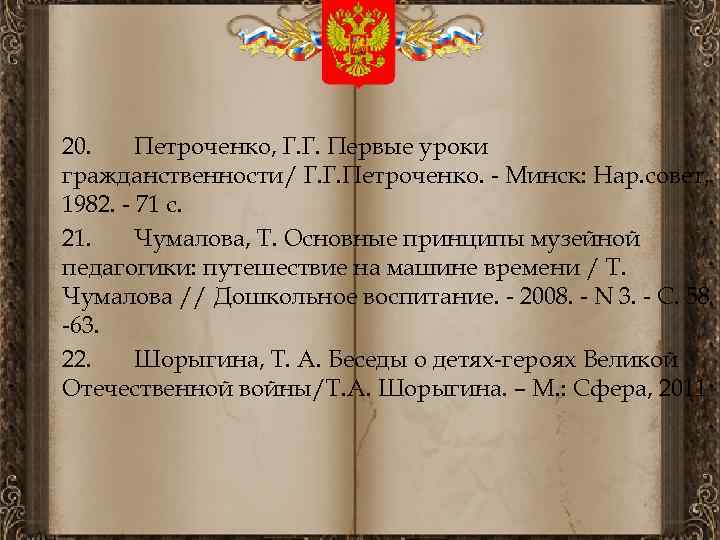 20. Петроченко, Г. Г. Первые уроки гражданственности/ Г. Г. Петроченко. - Минск: Нар. совет,