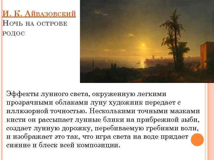 И. К. АЙВАЗОВСКИЙ НОЧЬ НА ОСТРОВЕ РОДОС Эффекты лунного света, окруженную легкими прозрачными облаками