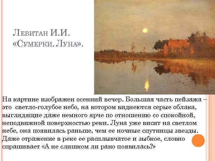 ЛЕВИТАН И. И. «СУМЕРКИ. ЛУНА» . На картине изображен осенний вечер. Большая часть пейзажа