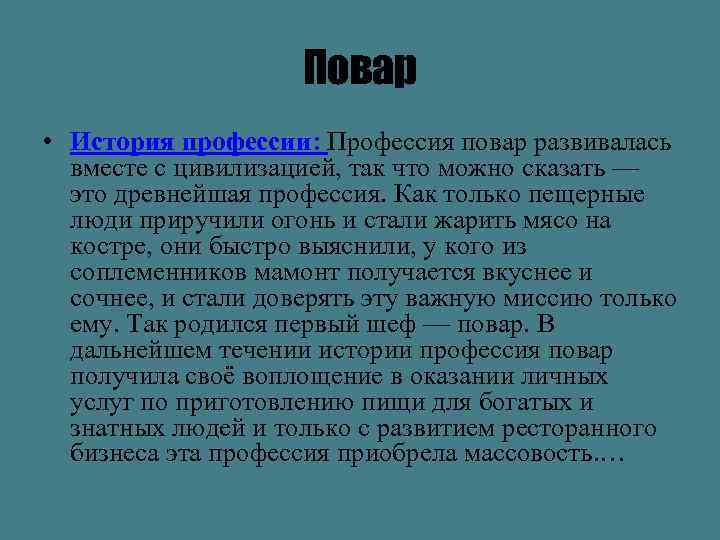 Повар • История профессии: Профессия повар развивалась вместе с цивилизацией, так что можно сказать