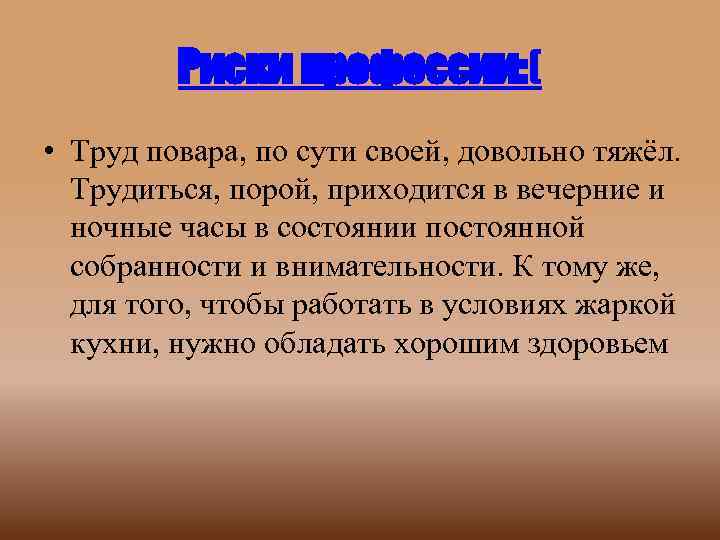 Риски профессии: ( • Труд повара, по сути своей, довольно тяжёл. Трудиться, порой, приходится