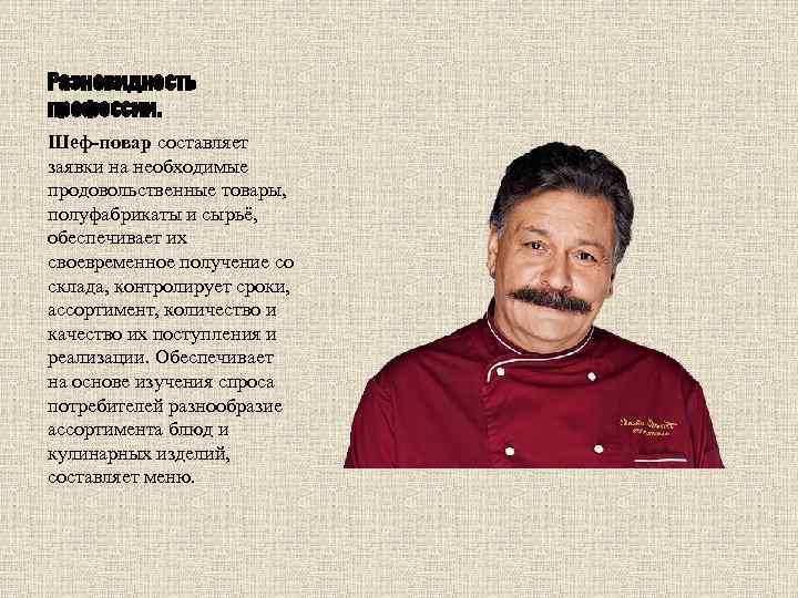 Разновидность профессии. Шеф-повар составляет заявки на необходимые продовольственные товары, полуфабрикаты и сырьё, обеспечивает их