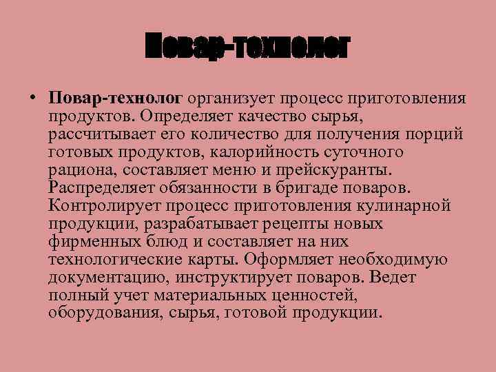 Повар-технолог • Повар-технолог организует процесс приготовления продуктов. Определяет качество сырья, рассчитывает его количество для