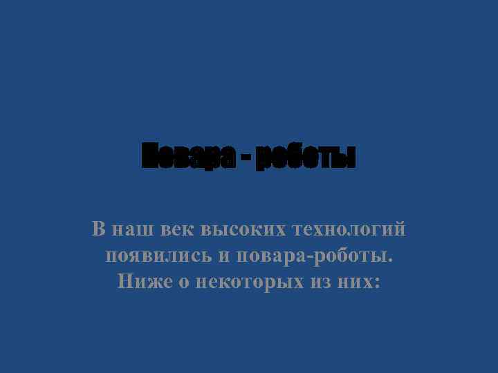 Повара - роботы В наш век высоких технологий появились и повара-роботы. Ниже о некоторых