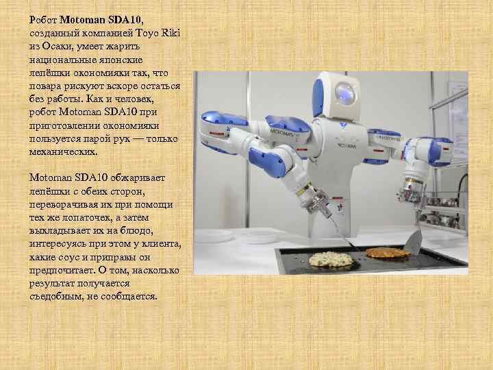 Робот Motoman SDA 10, созданный компанией Toyo Riki из Осаки, умеет жарить национальные японские