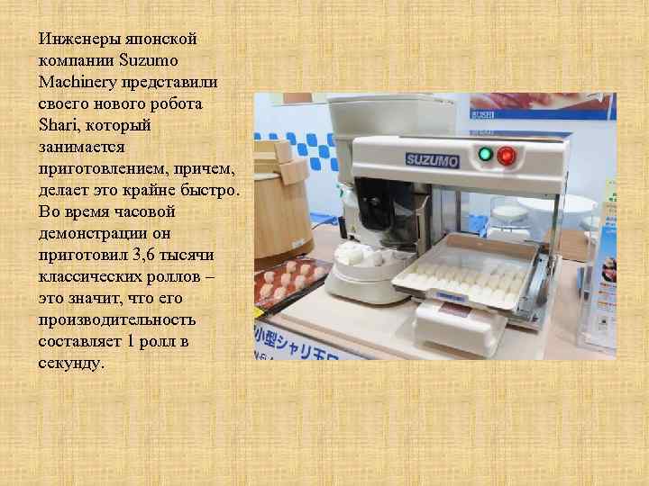 Инженеры японской компании Suzumo Machinery представили своего нового робота Shari, который занимается приготовлением, причем,