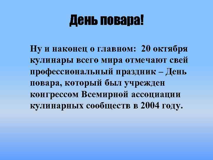 День повара! Ну и наконец о главном: 20 октября кулинары всего мира отмечают свей