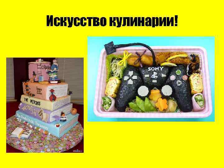 Искусство кулинарии! 