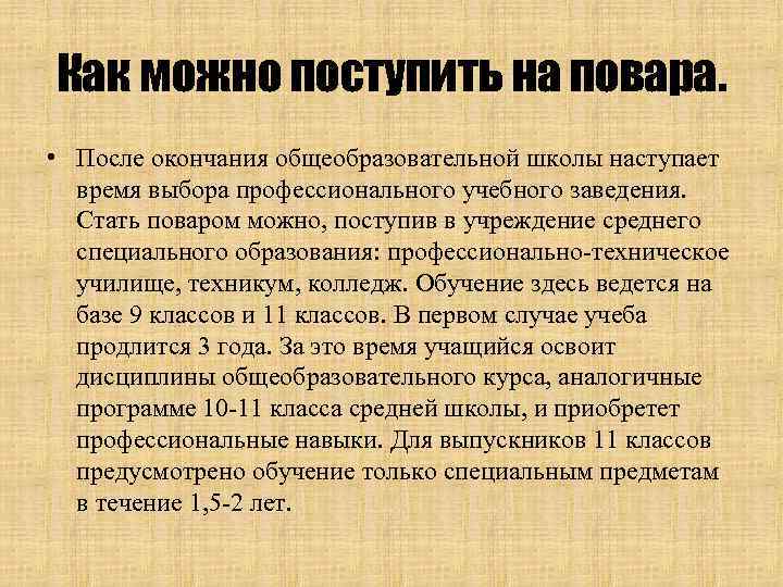 Как можно поступить на повара. • После окончания общеобразовательной школы наступает время выбора профессионального