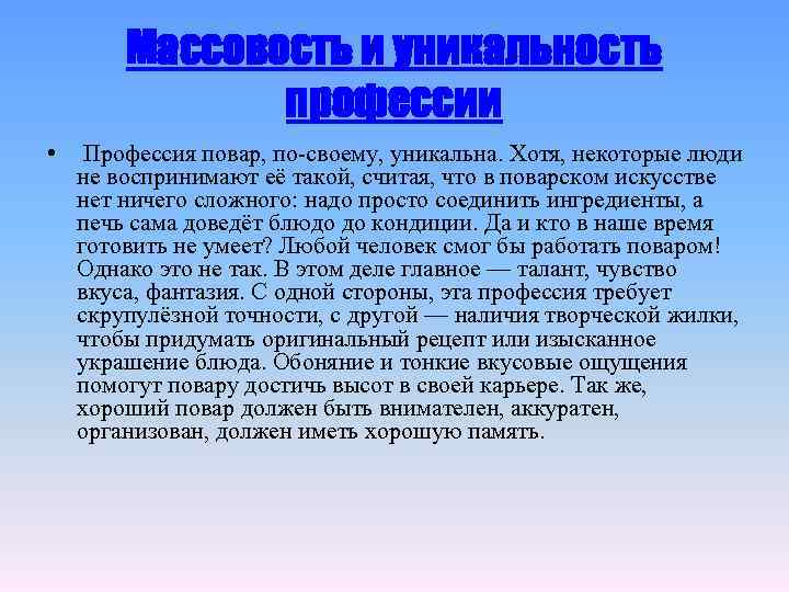 Массовость и уникальность профессии • Профессия повар, по-своему, уникальна. Хотя, некоторые люди не воспринимают