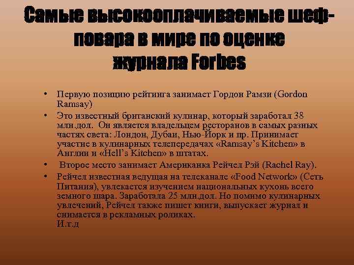 Самые высокооплачиваемые шефповара в мире по оценке журнала Forbes • Первую позицию рейтинга занимает