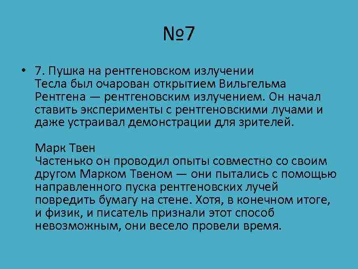 № 7 • 7. Пушка на рентгеновском излучении Тесла был очарован открытием Вильгельма Рентгена
