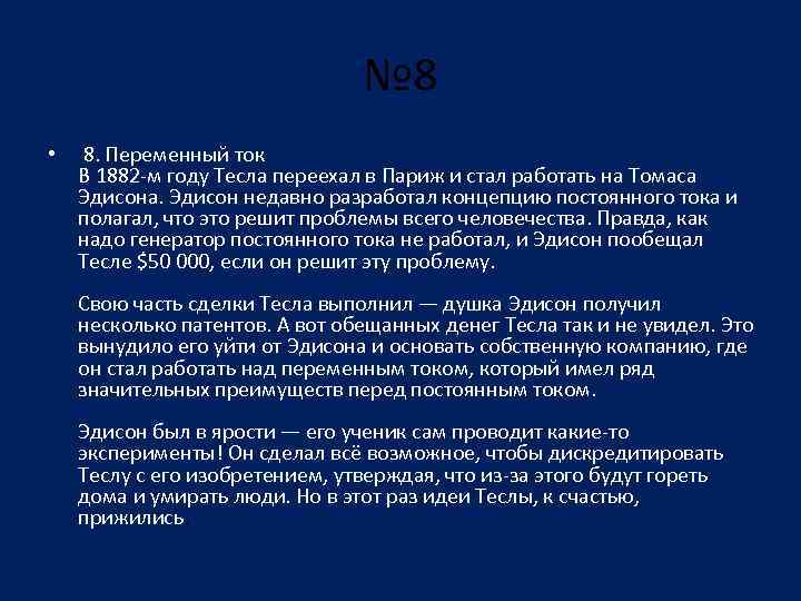 № 8 • 8. Переменный ток В 1882 -м году Тесла переехал в Париж