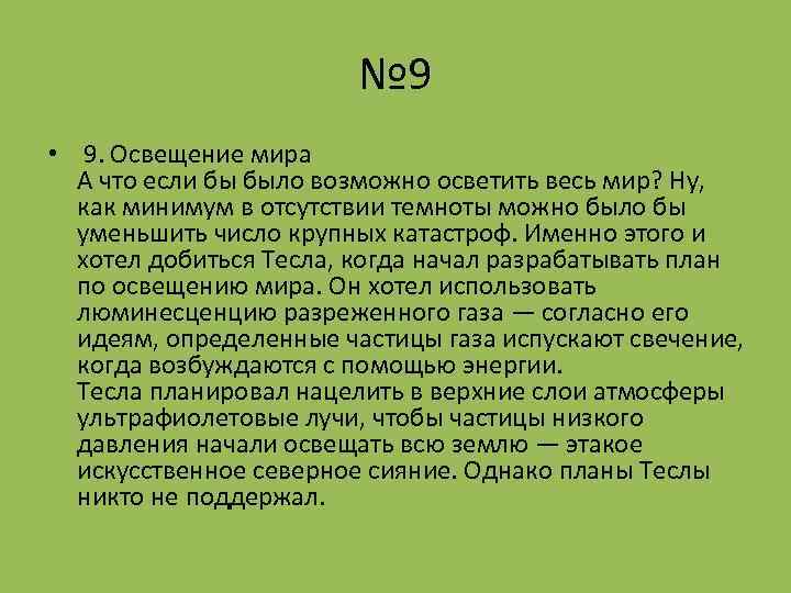 № 9 • 9. Освещение мира А что если бы было возможно осветить весь
