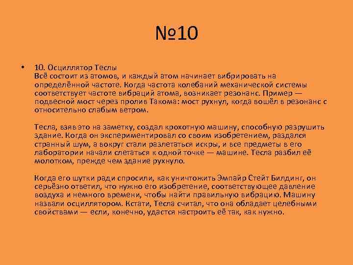 № 10 • 10. Осциллятор Теслы Всё состоит из атомов, и каждый атом начинает