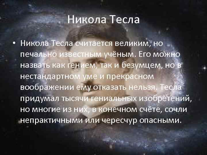 Никола Тесла • Никола Тесла считается великим, но печально известным учёным. Его можно назвать