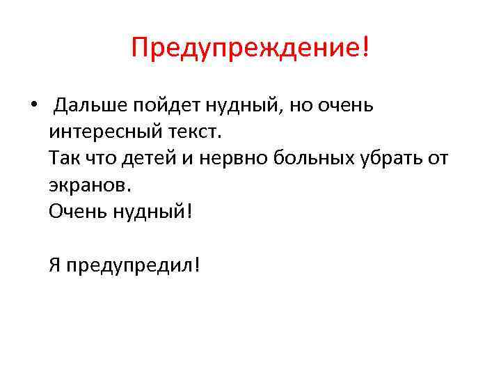 Предупреждение! • Дальше пойдет нудный, но очень интересный текст. Так что детей и нервно