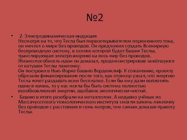  № 2 • 2. Электродинамическая индукция Несмотря на то, что Тесла был первооткрывателем