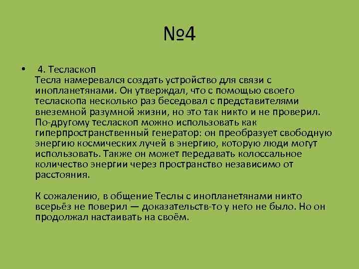 № 4 • 4. Тесласкоп Тесла намеревался создать устройство для связи с инопланетянами. Он