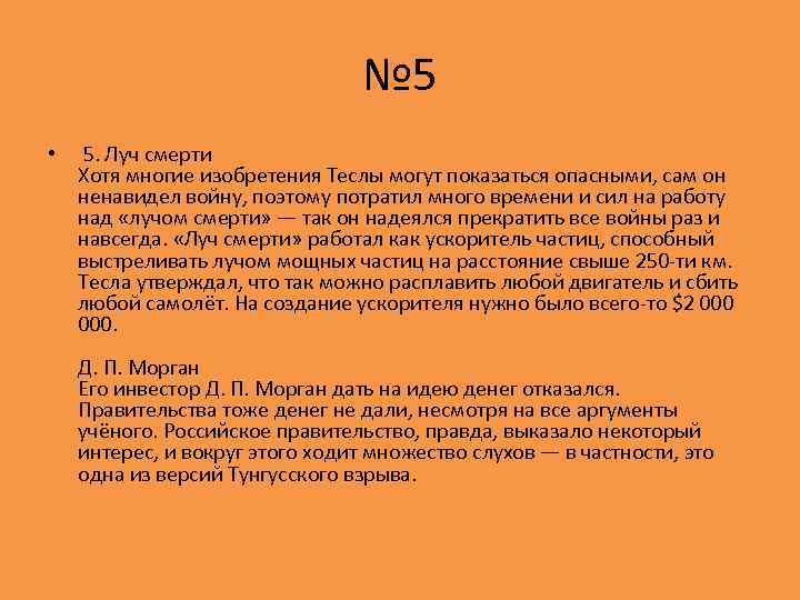 № 5 • 5. Луч смерти Хотя многие изобретения Теслы могут показаться опасными, сам